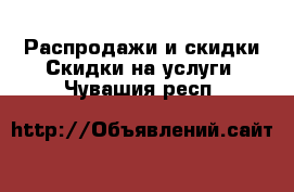 Распродажи и скидки Скидки на услуги. Чувашия респ.